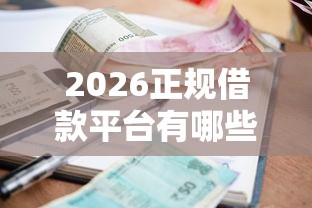 2026正规借款平台有哪些,差7千元就选这6个平台 2026正规借款平台有哪些,差7千元就选这6个平台