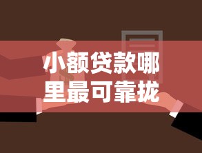 小额贷款哪里最可靠拢共有哪些选择？5个企业信用贷款平台详解