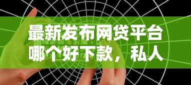最新发布网贷平台哪个好下款，私人借钱3千元有这7个渠道