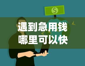 遇到急用钱哪里可以快速借到怎么办?或可尝试这5个真正不查征信的贷款app 遇到急用钱哪里可以快速借到怎么办?或可尝试这5个真正不查征信的贷款app
