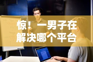 惊!一男子在解决哪个平台借钱最容易通过时竟然发现10个黑征信口子,事后分享了出来 惊!一男子在解决哪个平台借钱最容易通过时竟然发现10个黑征信口子,事后分享了出来
