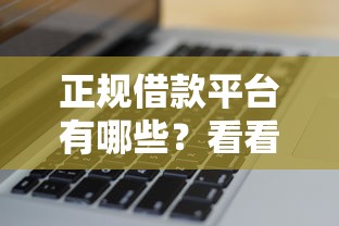 正规借款平台有哪些?看看这6个黑户烂户征信黑必下款的口子怎么样 正规借款平台有哪些?看看这6个黑户烂户征信黑必下款的口子怎么样