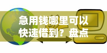急用钱哪里可以快速借到?盘点5个平台贷款好通过给你参考 急用钱哪里可以快速借到?盘点5个平台贷款好通过给你参考