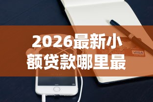2026最新小额贷款哪里最可靠（支持支付宝），8个微信公众号借钱平台无私分享
