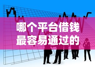 哪个平台借钱最容易通过的话，可以看看这5个不是中介的贷款平台