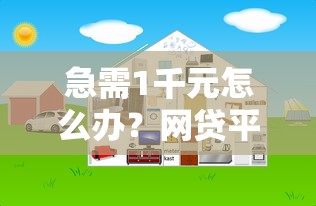 急需1千元怎么办？网贷平台哪个好下款试试这5个无门槛平台