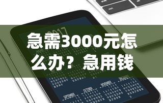 急需3000元怎么办？急用钱哪里可以快速借到试试这7个无门槛平台