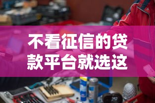 不看征信的贷款平台就选这6个20000元一站式贷款服务平台