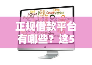 正规借款平台有哪些？这5个征信花而且其他软件借不出钱了还可以借到钱100%通过的平台可以试试