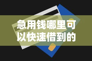 急用钱哪里可以快速借到的话，可以看看这8个无视一切包下款5000秒下款的口子