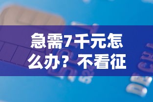 急需7千元怎么办？不看征信的贷款平台试试这5个无门槛平台