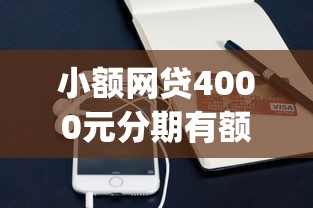 小额网贷4000元分期有额度的网贷app,哪个平台借钱最容易通过的6个平台介绍 小额网贷4000元分期有额度的网贷app,哪个平台借钱最容易通过的6个平台介绍