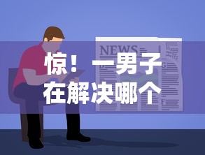 惊！一男子在解决哪个平台借钱最容易通过时竟然发现7个能下款的贷款平台，事后分享了出来