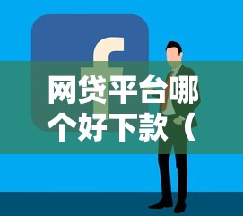 网贷平台哪个好下款（最新发布！）7个贷款软件容易通过