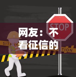 网友：不看征信的贷款平台？求介绍几款哪些网贷平台上征信