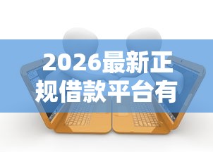 2026最新正规借款平台有哪些，总结十个网贷逾期黑户借钱的平台能借！