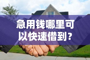 急用钱哪里可以快速借到？分享8个6千元无门槛私借平台