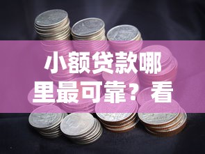 小额贷款哪里最可靠？看看这8个良心贷款平台怎么样