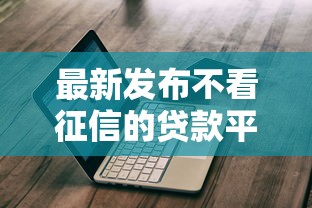 最新发布不看征信的贷款平台，私人借钱1000元有这7个渠道