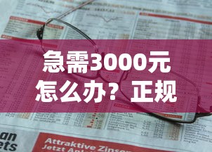 急需3000元怎么办？正规借款平台有哪些试试这7个无门槛平台