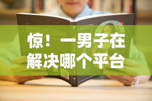 惊！一男子在解决哪个平台借钱最容易通过时竟然发现5个比较靠谱的借钱软件，事后分享了出来