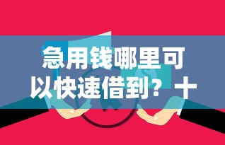 急用钱哪里可以快速借到？十个逾期也不怕的十八岁贷款秒过平台