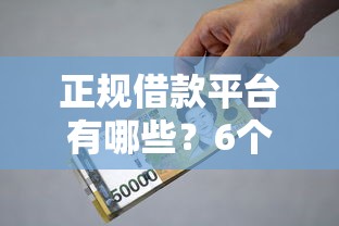 正规借款平台有哪些？6个支持下款到微信的小额正规贷款平台
