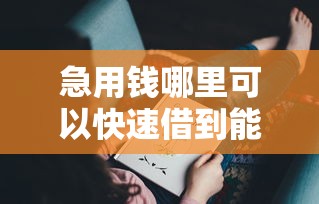 急用钱哪里可以快速借到能借到钱吗？7千元无门槛借款7个平台推荐