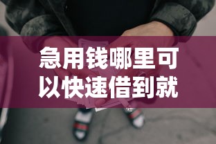 急用钱哪里可以快速借到就选这8个6千元征信花了网贷平台哪些好下款 急用钱哪里可以快速借到就选这8个6千元征信花了网贷平台哪些好下款
