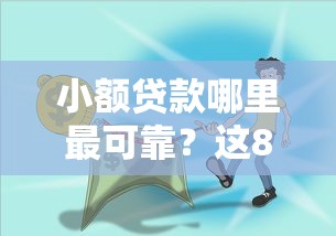小额贷款哪里最可靠？这8个可靠的小额贷款平台值得一试