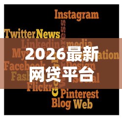 2026最新网贷平台哪个好下款（支持微信），5个能借20000的贷款平台无私分享