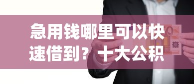 急用钱哪里可以快速借到?十大公积金快速贷款app推荐 急用钱哪里可以快速借到?十大公积金快速贷款app推荐