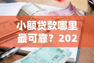 小额贷款哪里最可靠?2026最新测评10个官方借钱平台 小额贷款哪里最可靠?2026最新测评10个官方借钱平台