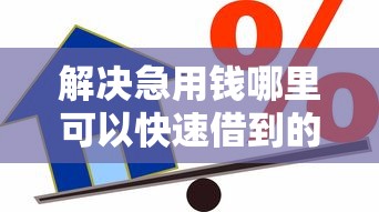 解决急用钱哪里可以快速借到的8个低利率的贷款软件分享 解决急用钱哪里可以快速借到的8个低利率的贷款软件分享