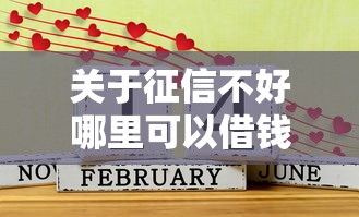 关于征信不好哪里可以借钱,推荐8个什么贷款平台好通过给你 关于征信不好哪里可以借钱,推荐8个什么贷款平台好通过给你