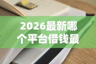 2026最新哪个平台借钱最容易通过，总结十个能下款的贷款平台！