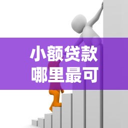 小额贷款哪里最可靠有哪些?10个貌似免审批、小额借款平台正规利息低合集 小额贷款哪里最可靠有哪些?10个貌似免审批、小额借款平台正规利息低合集