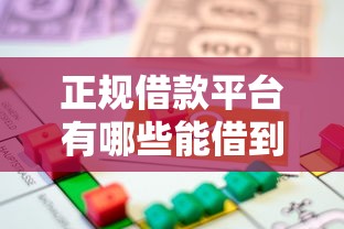 正规借款平台有哪些能借到钱吗？4000元无门槛借款8个平台推荐