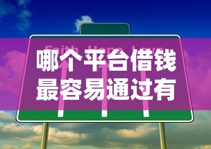 哪个平台借钱最容易通过有哪些？分享10个平台可以大额贷款