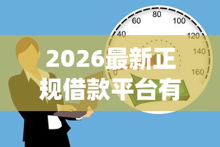 2026最新正规借款平台有哪些（支持微信），6个公积金贷款平台app无私分享