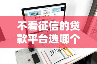 不看征信的贷款平台选哪个平台?6个征信不好负债高的平台推荐 不看征信的贷款平台选哪个平台?6个征信不好负债高的平台推荐