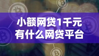 小额网贷1千元有什么网贷平台，网贷平台哪个好下款的8个平台介绍