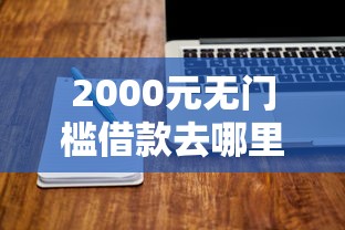 2000元无门槛借款去哪里？网贷平台哪个好下款看这8个平台