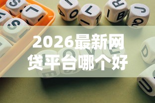 2026最新网贷平台哪个好下款，总结十个真正不查征信的贷款平台！