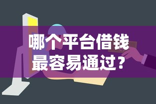 哪个平台借钱最容易通过?盘点最新7个贷款平台投诉电话 哪个平台借钱最容易通过?盘点最新7个贷款平台投诉电话