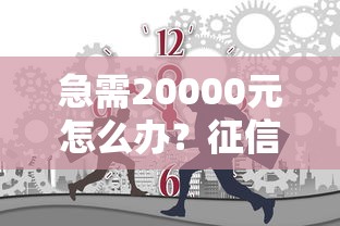 急需20000元怎么办？征信不好哪里可以借钱试试这6个无门槛平台