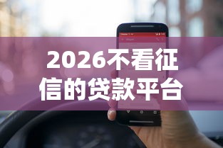 2026不看征信的贷款平台，差5000元就选这8个平台