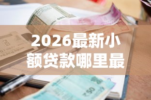 2026最新小额贷款哪里最可靠(支持支付宝),5个黑户也能借钱的平台无私分享 2026最新小额贷款哪里最可靠(支持支付宝),5个黑户也能借钱的平台无私分享