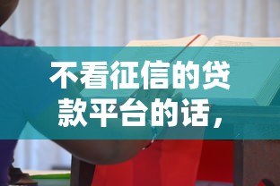 不看征信的贷款平台的话，可以看看这7个黑名单贷款平台
