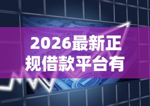 2026最新正规借款平台有哪些,总结十个最快下款的贷款平台! 2026最新正规借款平台有哪些,总结十个最快下款的贷款平台!